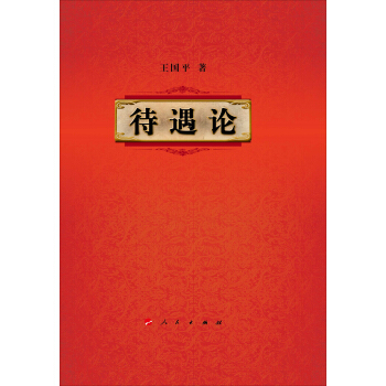 待遇论 pdf epub mobi 电子书 下载