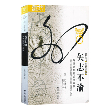 矢誌不渝：明清時期的貞女現象 pdf epub mobi 電子書 下載