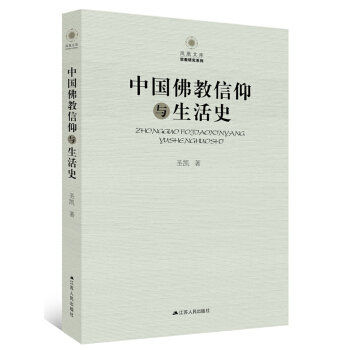 中国佛教信仰与生活史 pdf epub mobi 电子书 下载