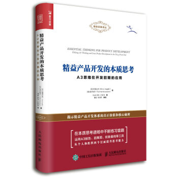 精益産品開發的本質思考 A3思維在開發前期的應用 pdf epub mobi 電子書 下載