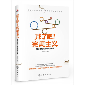 戒瞭吧！完美主義：寫給年輕人的心靈成長課 pdf epub mobi 電子書 下載