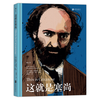 这就是塞尚 pdf epub mobi 电子书 下载