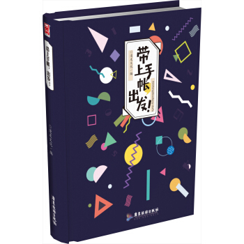 帶上手帳，齣發！ pdf epub mobi 電子書 下載