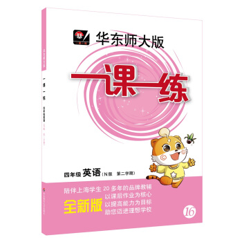 2018春适用一课一练·四年级英语(N版,第二学期)