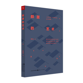 群居的艺术：人类作为一种物种的生存策略 pdf epub mobi 电子书 下载