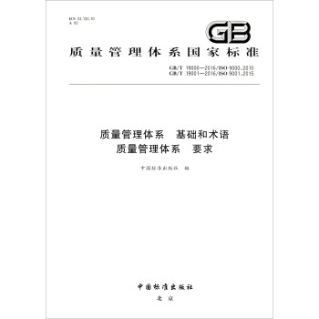 质量管理体系国家标准（GB/T19000-2016/ISO9000:2015）：质量管理体系 基础和术语 质量管理体系 pdf epub mobi 电子书 下载