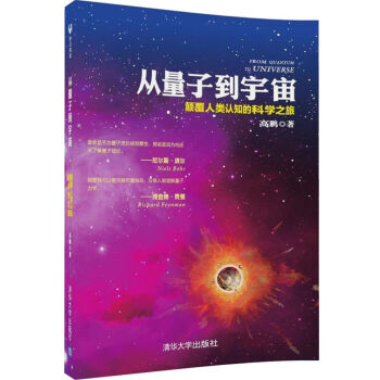 從量子到宇宙 顛覆人類認知的科學之旅