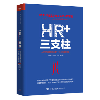 HR+三支柱：人力資源管理轉型升級與實踐創新 pdf epub mobi 電子書 下載