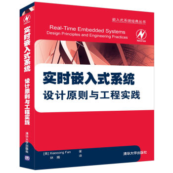 嵌入式系统经典丛书：实时嵌入式系统 设计原则与工程实践 pdf epub mobi 电子书 下载