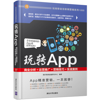玩轉App：商業分析＋運營推廣＋營銷技巧＋實戰案例/玩轉移動互聯網營銷係列 pdf epub mobi 電子書 下載