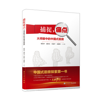 捕捉痛点——大师眼中的中国式厨房