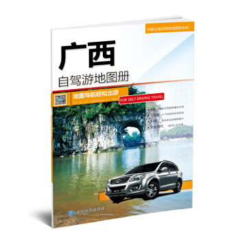 2017中國分省自駕遊地圖冊係列-廣西自駕遊地圖冊