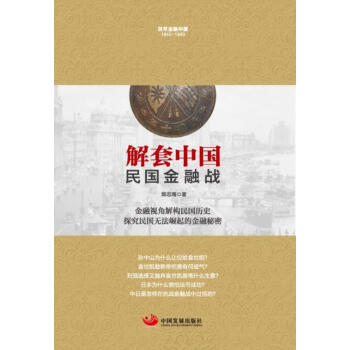 解套中国:民国金融战