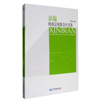 新编财政总预算会计实务