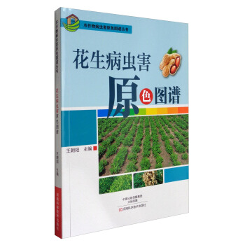 農作物病蟲害原色圖譜叢書：花生病蟲害原色圖譜 pdf epub mobi 電子書 下載