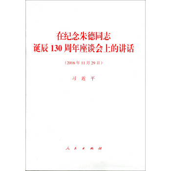 在紀念硃德同誌誕辰130周年座談會上的講話 pdf epub mobi 電子書 下載