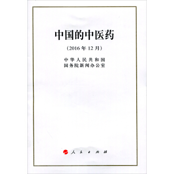 中國的中醫藥（2016年12月） pdf epub mobi 電子書 下載