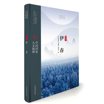 中国国家人文地理:伊春 pdf epub mobi 电子书 下载