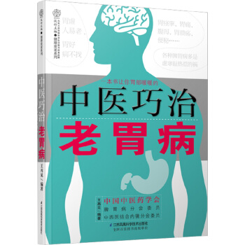 中医巧治老胃病（汉竹） pdf epub mobi 电子书 下载