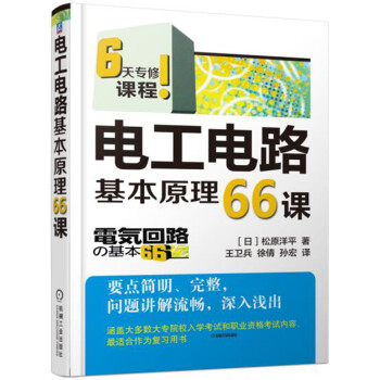 電工電路基本原理66課
