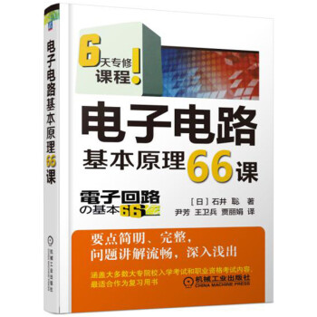 电子电路基本原理66课 pdf epub mobi 电子书 下载