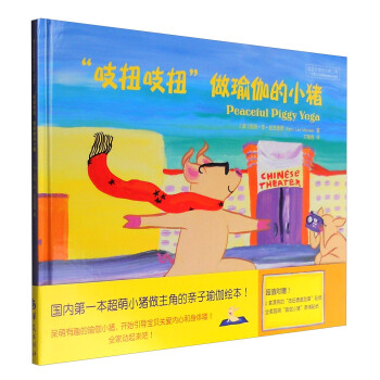 “吱扭吱扭”做瑜伽的小猪（附贴纸） pdf epub mobi 电子书 下载