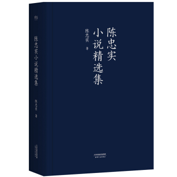 陈忠实小说精选集 pdf epub mobi 电子书 下载