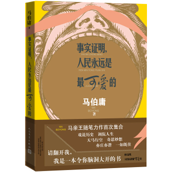 事实证明，人民永远是最可爱的 pdf epub mobi 电子书 下载