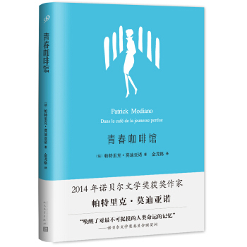 莫迪亚诺作品系列：青春咖啡馆 pdf epub mobi 电子书 下载