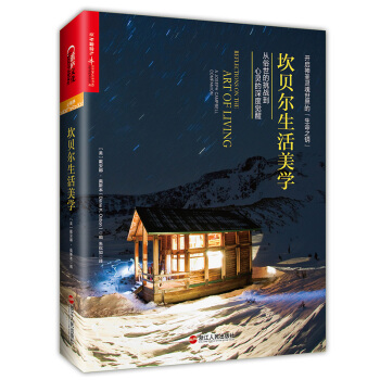 坎贝尔生活美学:从俗世的挑战到心灵的深度觉醒