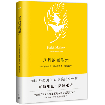 莫迪亚诺作品系列：八月的星期天 pdf epub mobi 电子书 下载