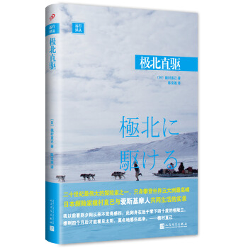 遠行譯叢:極北直驅