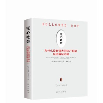 空心社会：为什么没有强大的中产阶层经济就玩不转 pdf epub mobi 电子书 下载