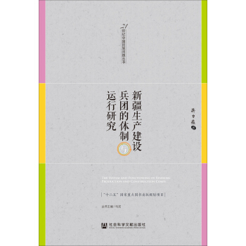 新疆生産建設兵團的體製與運行研究 pdf epub mobi 電子書 下載