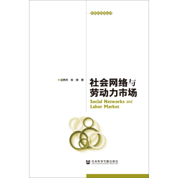 社會網絡與勞動力市場 pdf epub mobi 電子書 下載