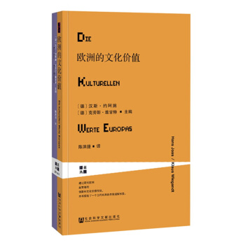甲骨文丛书·欧洲的文化价值