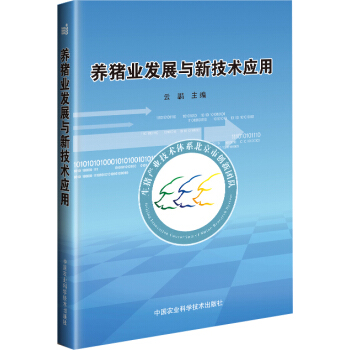 养猪业发展与新技术应用 pdf epub mobi 电子书 下载