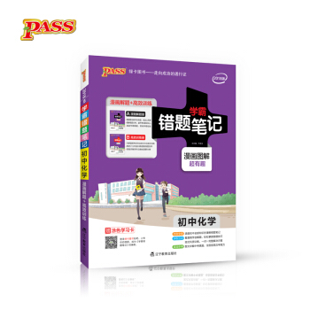 学霸错题笔记·漫画图解：初中化学（2018版 附高效训练册） pdf epub mobi 电子书 下载