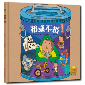 拯救地球行動繪本係列 扔或不扔（精裝） [3-8歲] pdf epub mobi 電子書 下載