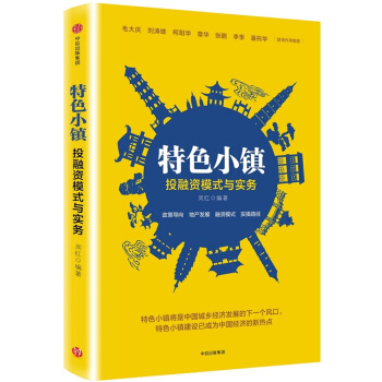 特色小镇投融资模式与实务