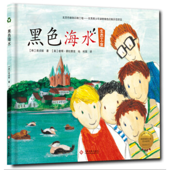 拯救地球行動繪本係列 黑色海水（精裝） [3-8歲] pdf epub mobi 電子書 下載