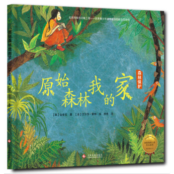 拯救地球行動繪本係列 原始森林我的傢（精裝） [3~8歲] pdf epub mobi 電子書 下載