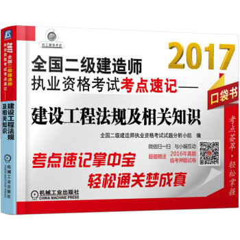 2017全国二级建造师执业资格考试考点速记 建设工程法规及相关知识