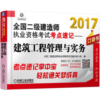 2017全国二级建造师执业资格考试考点速记 建筑工程管理与实务