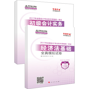 初級會計職稱2017教材“夢想成真係列輔導”初級會計實務+經濟法基礎 全真模擬試捲（套裝共2冊） pdf epub mobi 電子書 下載