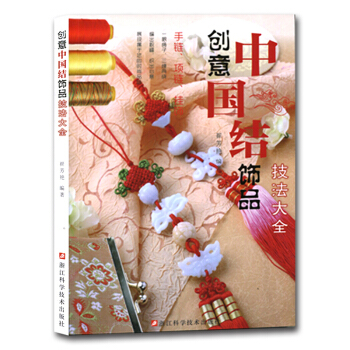 創意中國結飾品技法大全