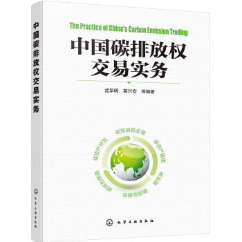 中国碳排放权交易实务 pdf epub mobi 电子书 下载