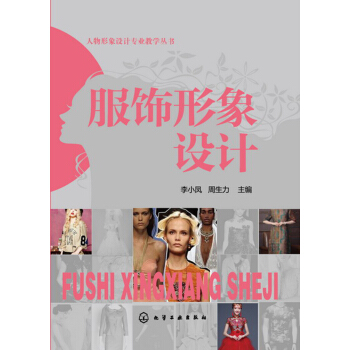 服饰形象设计(李小凤) pdf epub mobi 电子书 下载