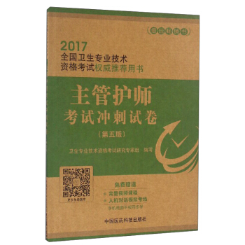 主管护师考试冲刺试卷(第5版)