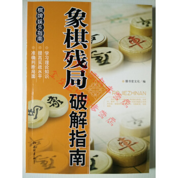 正版 象棋残局破解指南/休闲娱乐大观 象棋残局大全街头象棋残局破解图书 象棋提高进阶 pdf epub mobi 电子书 下载